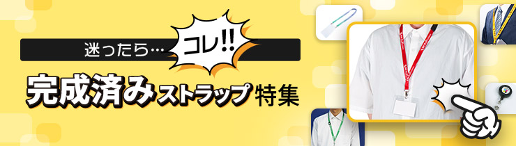 迷ったらコレ！完成済みストラップ特集