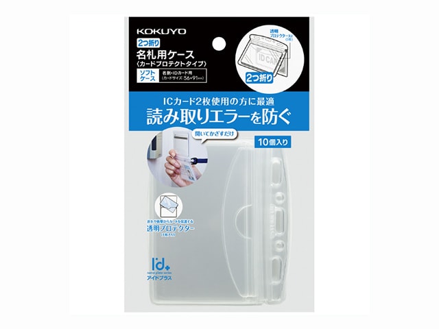 ■【コクヨ】ソフトケース(カードプロテクト・2つ折り)【10個パック】