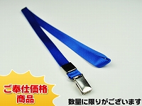 既製品ネックストラップD(12mm)/ブルー