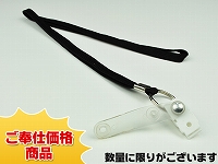 既製品ネックストラップE(7mm)/ブラック