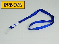 既製品ネックストラップA(15mm)/ブルー