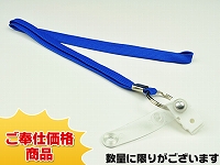既製品ネックストラップE(7mm)/ブルー