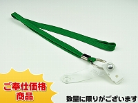 既製品ネックストラップE(7mm)/グリーン