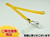 既製品ネックストラップE(7mm)/イエロー
