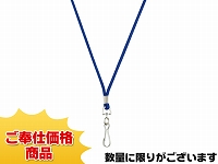 既製品ネックストラップG(φ3mm)/ブルー