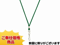 既製品ネックストラップG(φ3mm)/グリーン
