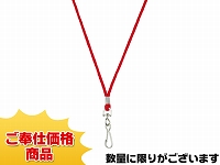 既製品ネックストラップG(φ3mm)/レッド