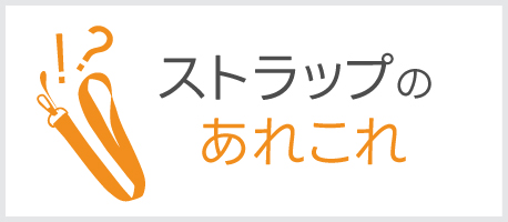 ストラップのあれこれ