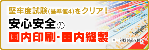 安心の国内印刷・国内縫製