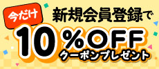 新規会員登録キャンペーン