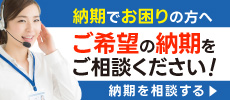 納期でお困りの方へ ご希望の納期をご相談ください