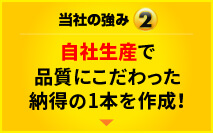 当社の強み2