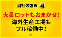 当社の強み4