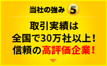 当社の強み5