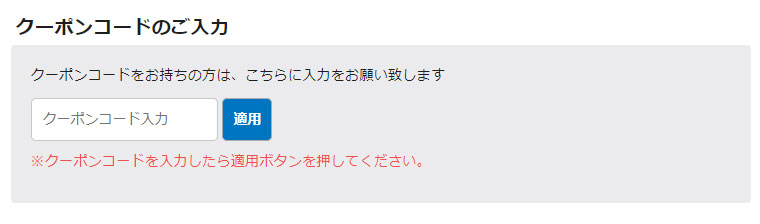 クーポン入力画面場所