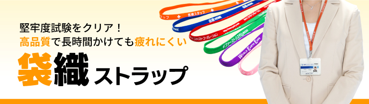 堅牢度試験をクリア！高品質で長時間かけても疲れにくい 袋織ストラップ