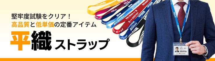 堅牢度試験をクリア！堅牢度試験をクリア！高品質と低単価の定番アイテム