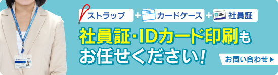 社員証印刷もお任せください
