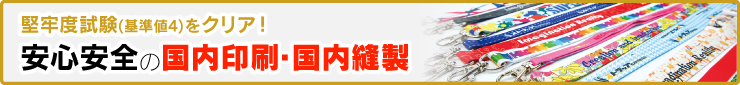 堅牢度試験クリア！安心・安全の国内印刷・国内縫製