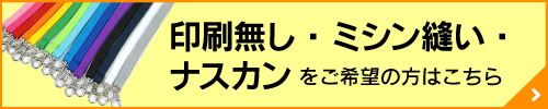 印刷無し・ナスカン・ミシン縫いをご希望の方はこちら