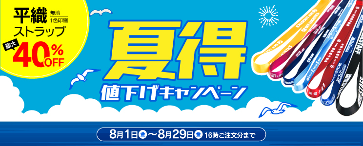 夏得値下げキャンペーン 平織最大40%OFF